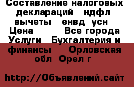 Составление налоговых деклараций 3-ндфл (вычеты), енвд, усн › Цена ­ 300 - Все города Услуги » Бухгалтерия и финансы   . Орловская обл.,Орел г.